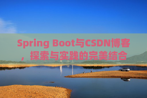 Spring Boot与CSDN博客，探索与实践的完美结合